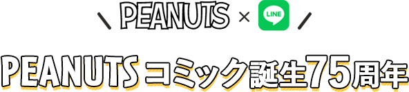 PEANUTS × LINE PEANUTSコミック誕生75周年