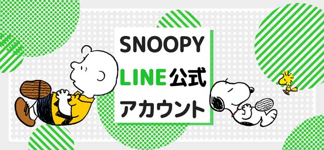 SNOOPY LINE公式アカウント
