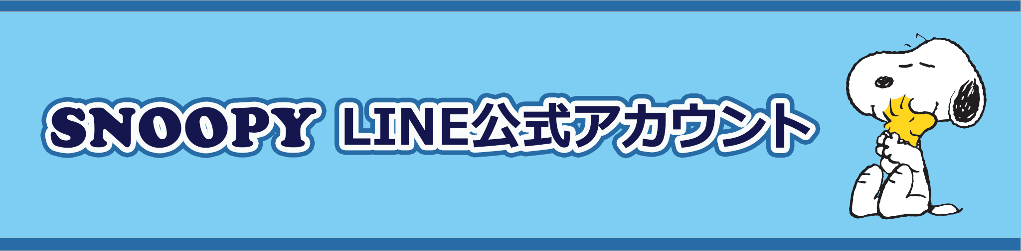 Snoopy Line公式アカウント