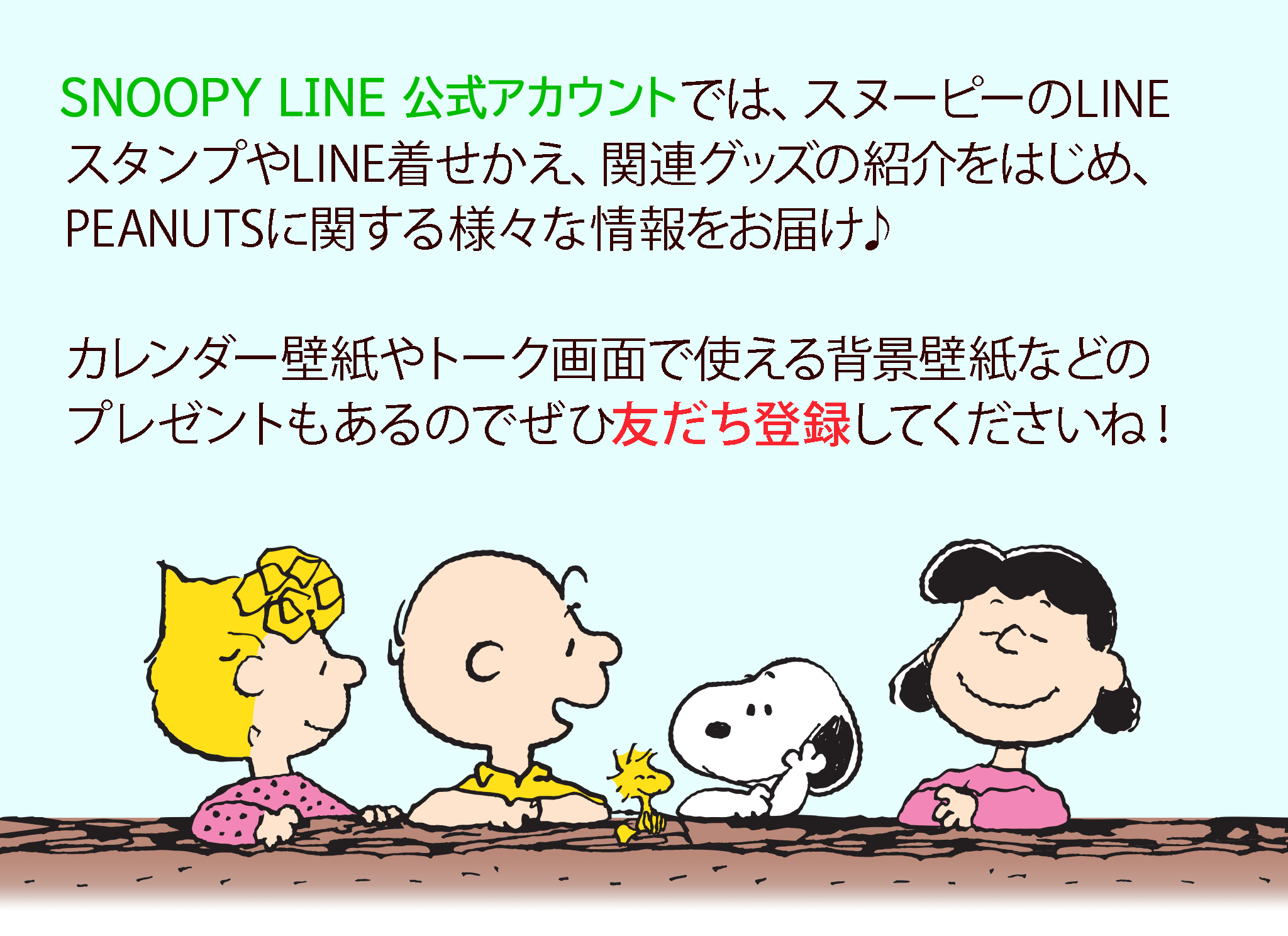 Snoopy Line公式アカウント