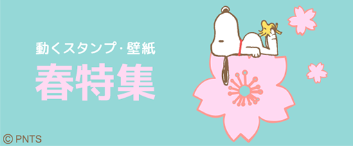 Snoopy Forスゴ得 のご紹介