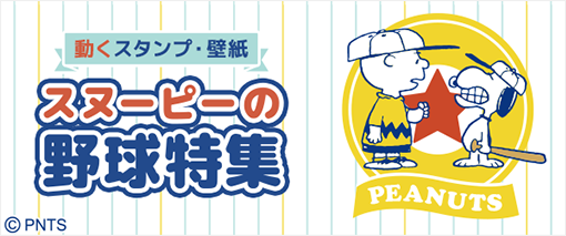 Snoopy Forスゴ得 のご紹介