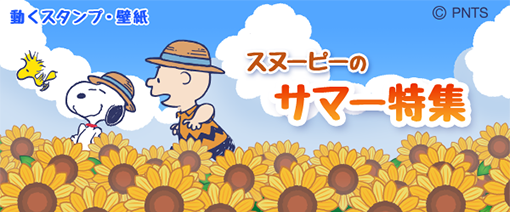 Snoopy Forスゴ得 のご紹介